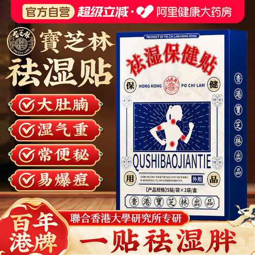 香港宝芝林丨祛湿驱寒丨专攻湿胖
