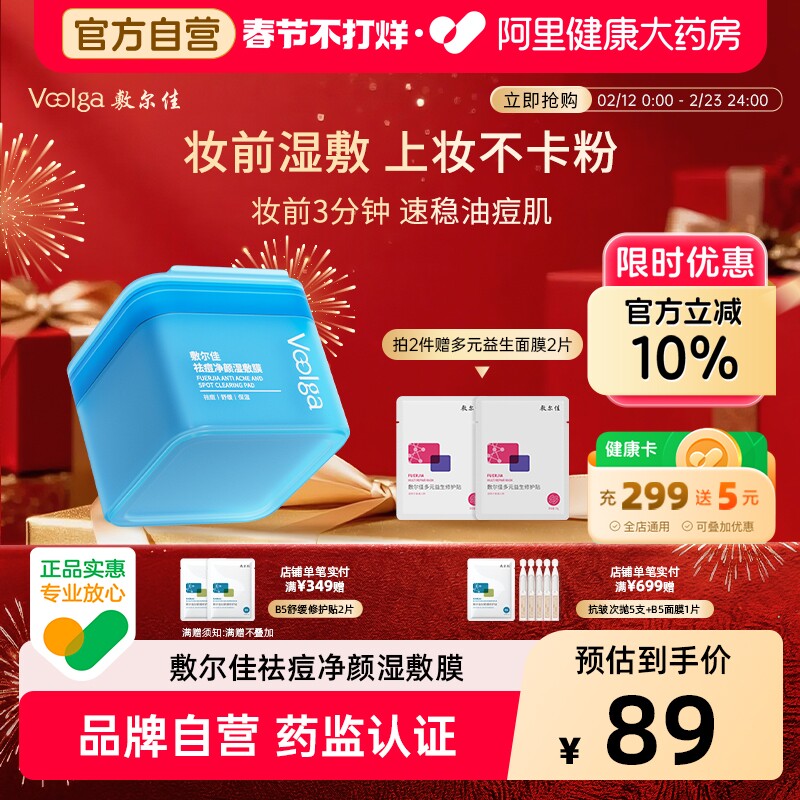 【方胖子】敷尔佳湿敷膜祛痘净颜精华棉片妆前保湿补水控油面膜