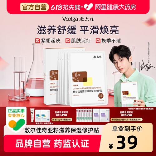 敷尔佳奇亚籽滋养保湿修护贴正品保湿修护舒缓肌肤补水面膜正品