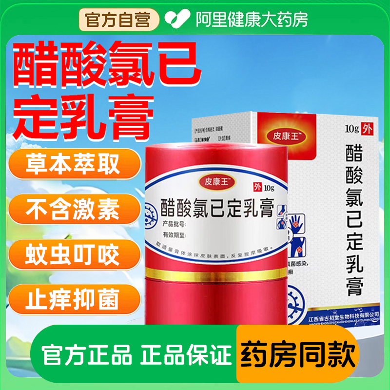 皮康王老牌子正品醋酸氯己已定皮肤抑菌乳膏止痒湿热疹瘙痒软膏霜