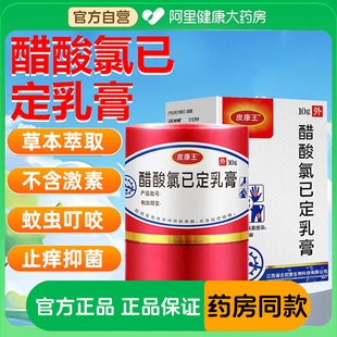 皮康王老牌子正品 醋酸氯己已定皮肤抑菌乳膏止痒湿热疹瘙痒软膏霜