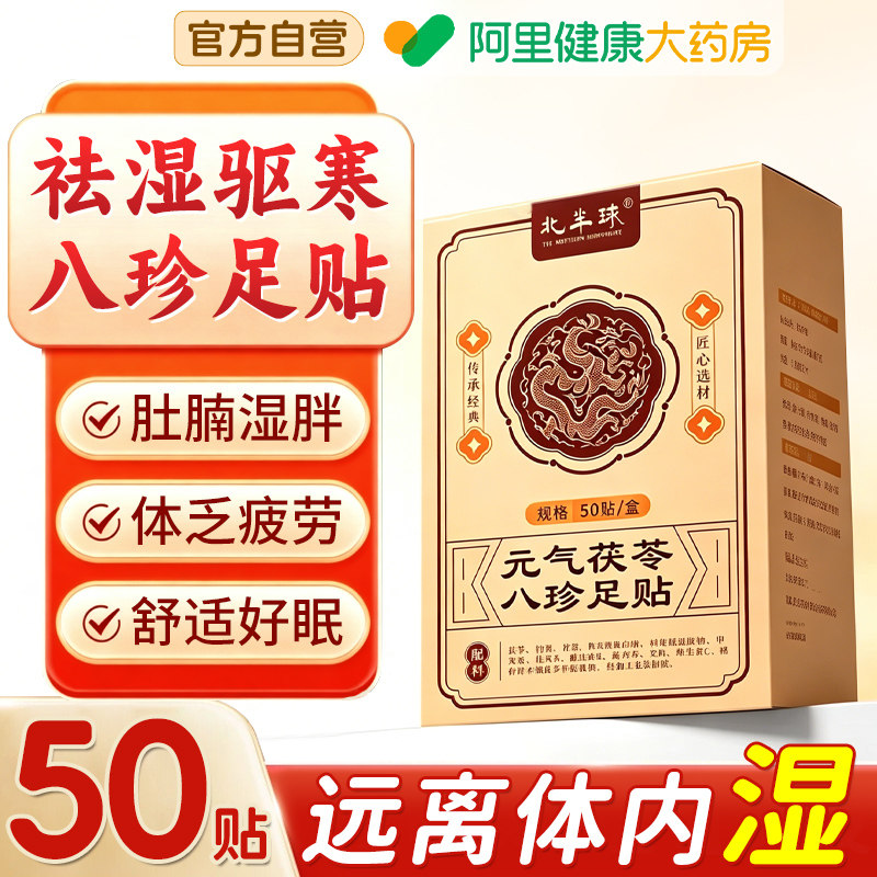 元气茯苓八珍足贴艾草祛湿祛寒穴位除湿贴排湿排浊排体内湿寒脚贴
