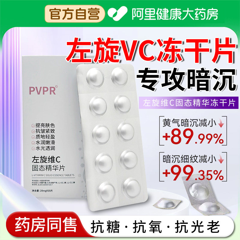 【阿里自营】左旋vc冻干片图片