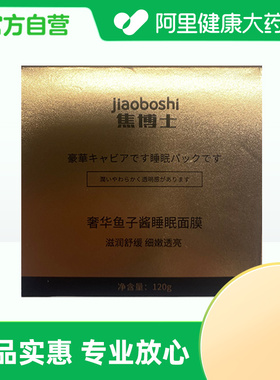 【阿里健康自营】jiaoboshi焦博士奢华鱼子酱睡眠面膜120g/盒