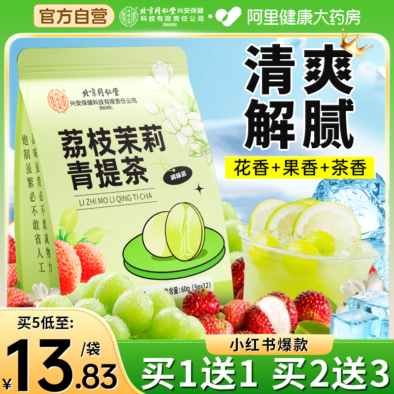 全网低价】同仁堂茉莉青提冷泡茶