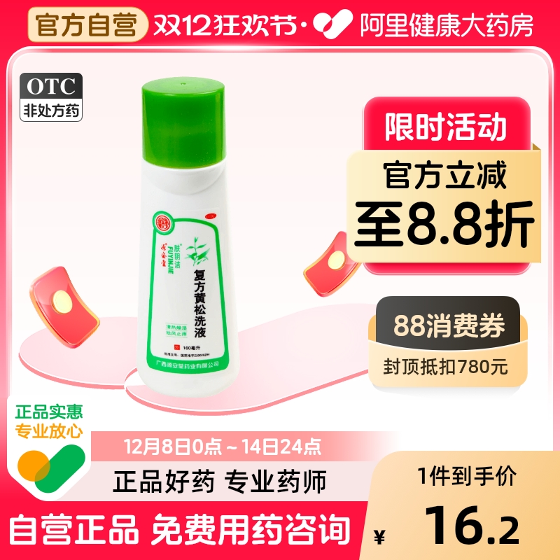 【肤阴洁】复方黄松洗液160ml*1瓶/盒外阴瘙痒外阴炎阴道炎止痒湿热下注妇科洗液