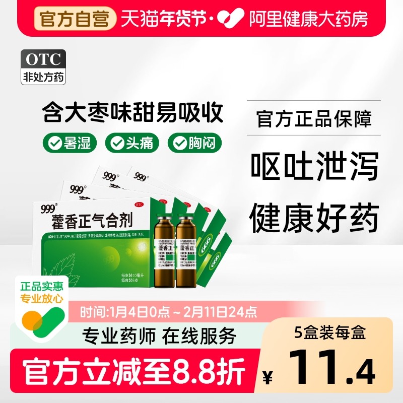 999藿香正气合剂正气水口服液酒精正品含酒精老牌子霍香正水香气,OTC药品/国际医药,肠胃用药,淘宝优惠券,粉丝福利购,淘宝优惠卷