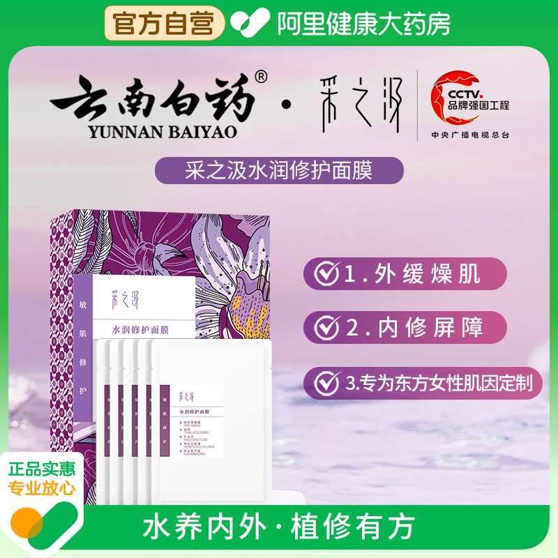 【强修护】云南白药采之汲水润面膜补水保湿提亮肤色修复屏障受损