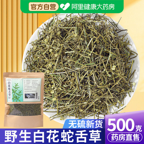 【药房直售】白花蛇舌草500g