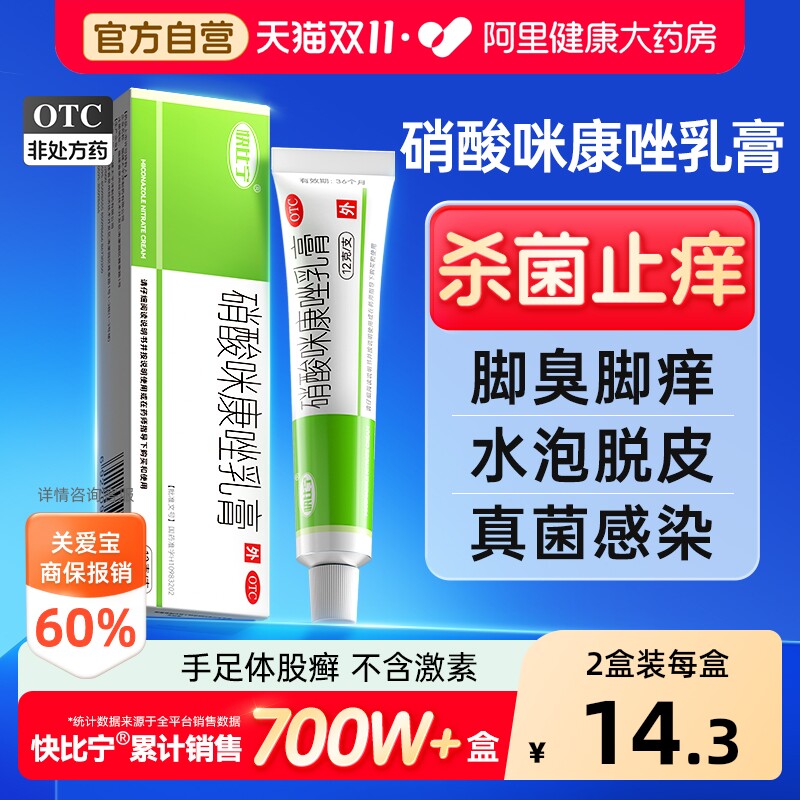 硝酸咪康唑软膏乳膏正品官方米糠唑脚气止痒脱皮杀菌真菌感染药膏