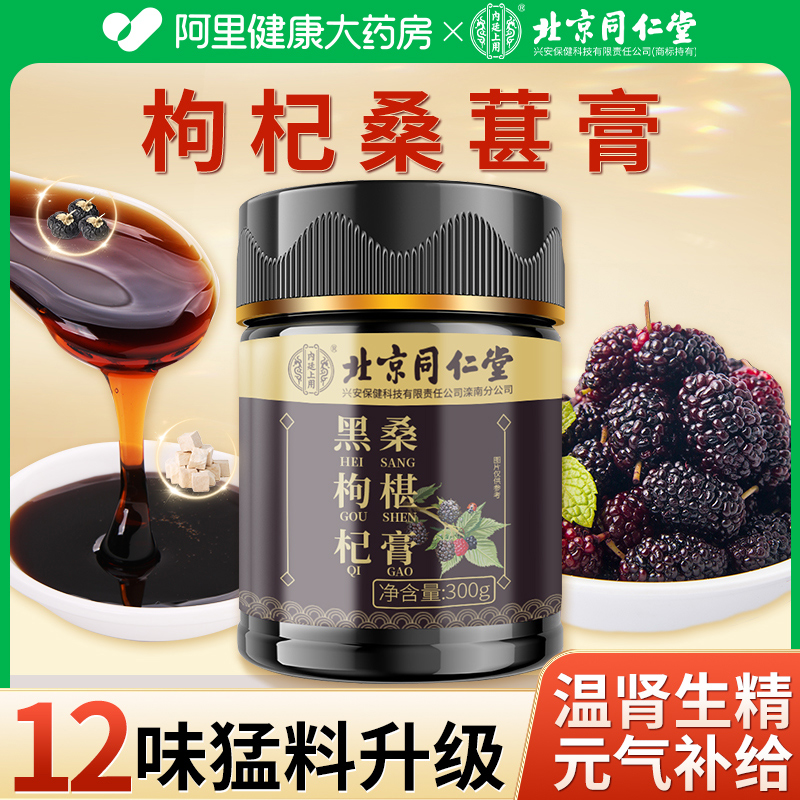 北京同仁堂桑椹膏黑枸杞黄精牡蛎桑葚强补益精男肾正品官方旗舰店