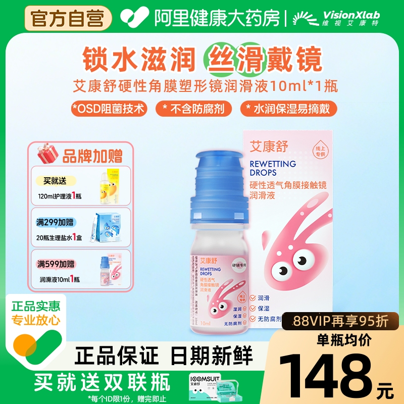 【自营】艾康舒润滑液硬性透气角膜接触镜rgp无防腐剂ok镜润眼液