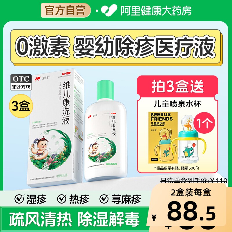 童倍健维儿康洗液儿童湿疹宝宝膏洗剂热痱子风热湿毒止痒皮肤专用