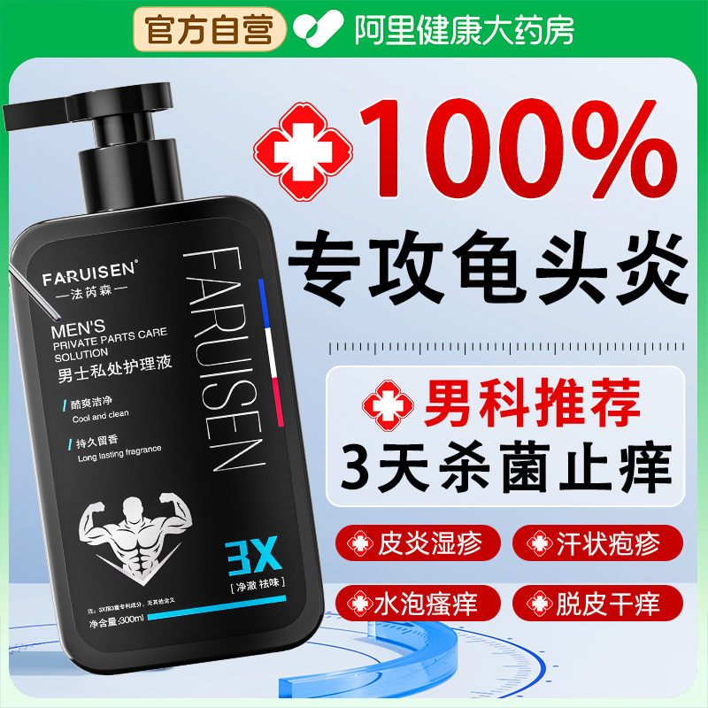 男士私处护理洗液包皮龟头搔痒私密处抗菌抑菌清洗消毒止痒洗护液