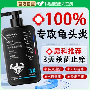 男士私处护理洗液包皮龟头搔痒私密处抗菌抑菌清洗消毒止痒洗护液