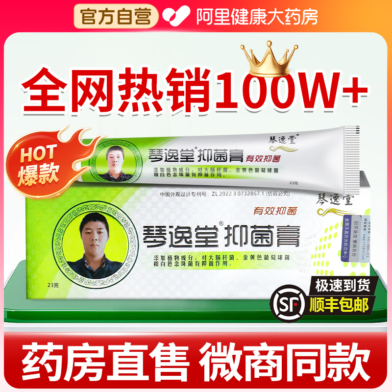 琴逸堂抑菌膏真菌王正品保障