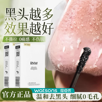 【RNW品牌自营】黑头一扫空