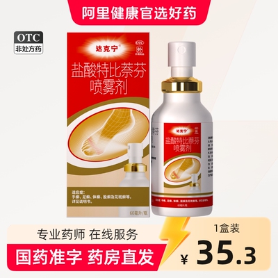 [达克宁]盐酸特比萘芬喷雾剂1%*60ml*1瓶/盒