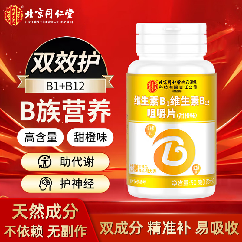 北京同仁堂维生素B1 B12咀嚼片复合维生素b族维护神经辅助代谢vb