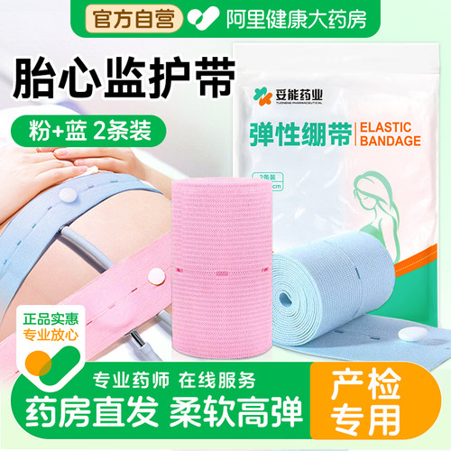 【药房直发】医用胎监带2条装
