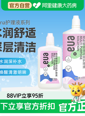 ENA近视隐形眼镜护理液500+120ml多功能清洗液美瞳水大小瓶旅行装