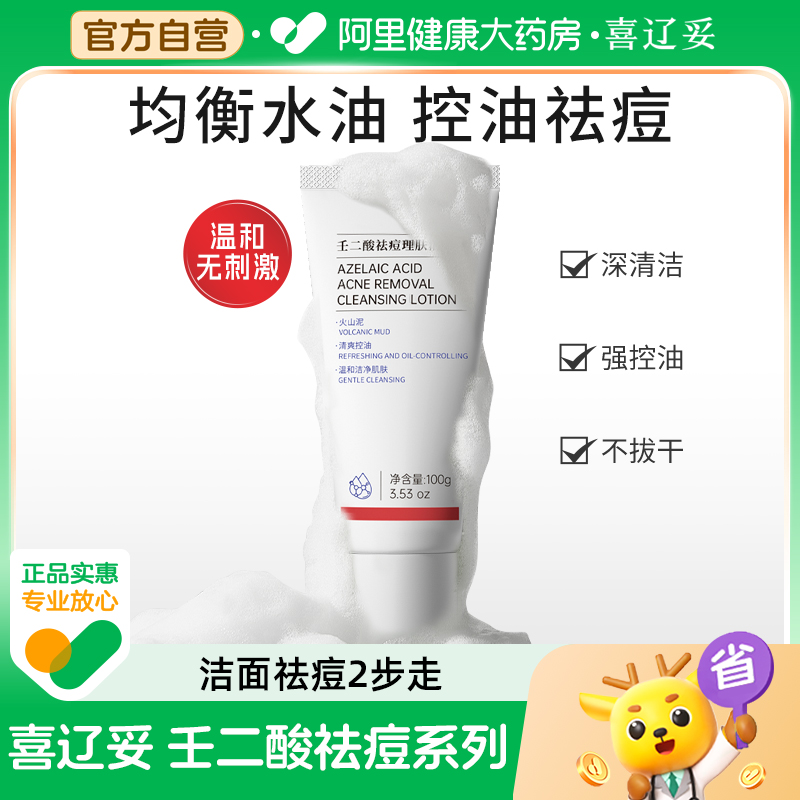 喜辽妥壬二酸祛痘理肤洁面乳洗面奶控油温和清洁毛孔黑头保湿男女