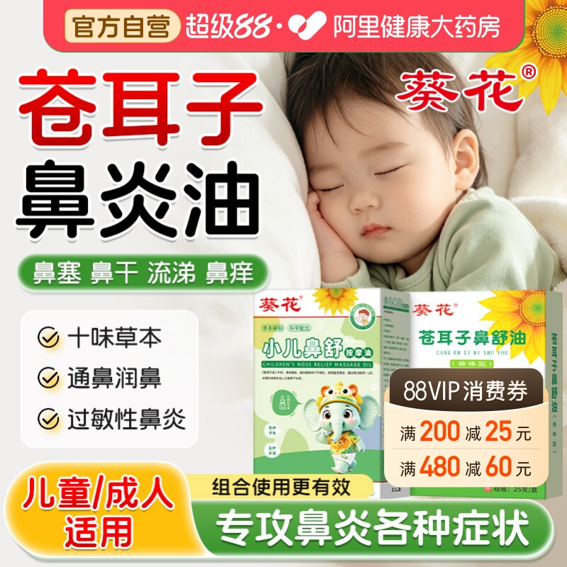 葵花苍耳子鼻炎油儿童过敏性推拿按摩鼻舒精油棉棒鼻塞流鼻涕专用