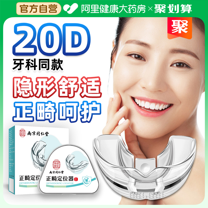 南京同仁堂牙齿矫正器隐形牙套