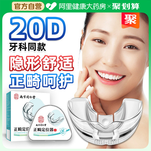 南京同仁堂牙齿矫正器隐形牙套