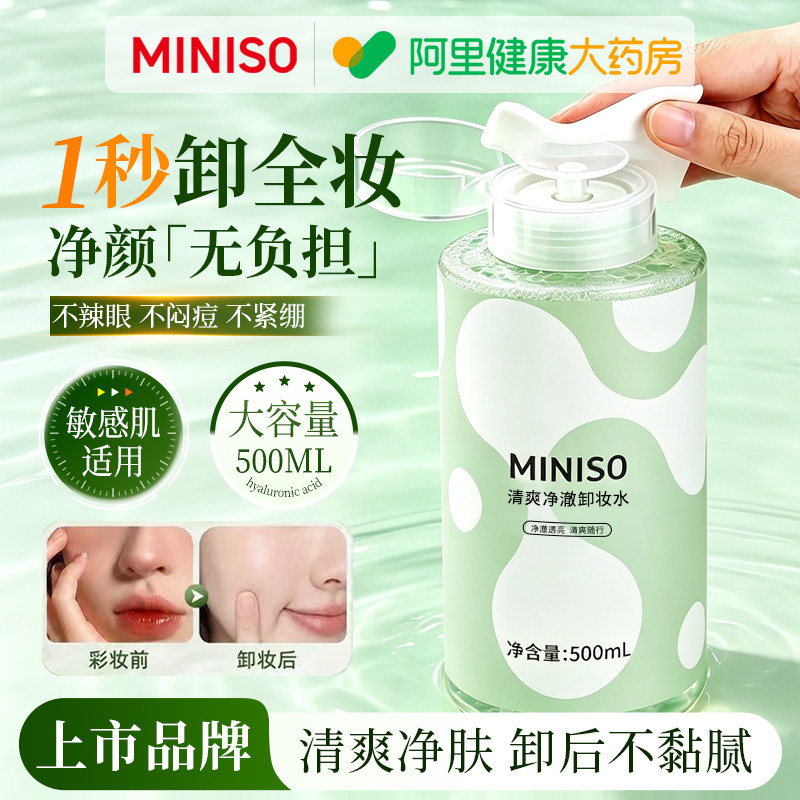 MINISO名创优品卸妆水深层清洁毛孔眼唇脸三合一温和无刺激按压瓶