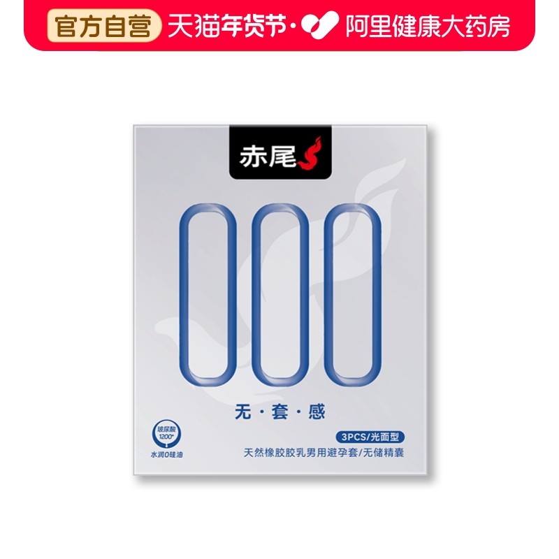 赤尾避孕套000超薄安全套3只*1盒玻尿酸加倍润滑套套男用计生用品,计生用品,避孕套,淘宝优惠券,粉丝福利购,淘宝优惠卷