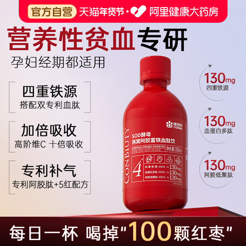 康恩贝SOD酵母燕窝阿胶富铁饮血肽补铁补血贫血女性孕妇口服液,保健食品/膳食营养补充食品,锌/铁/硒,淘宝优惠券,粉丝福利购,淘宝优惠卷