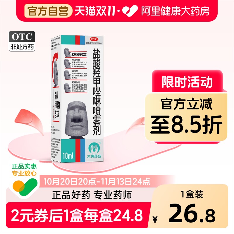 达芬霖盐酸羟甲唑啉喷雾剂10ml儿童喷剂官方鼻塞鼻炎鼻窦炎过敏
