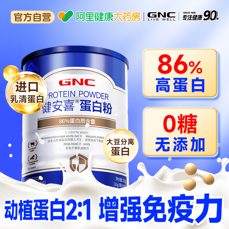 GNC健安喜86%高蛋白粉营养粉成人增强免疫力中老年人高蛋白质礼盒