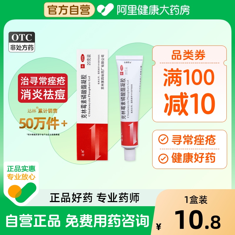 达林克林霉素磷酸酯凝胶祛痘软膏痤疮外用闭口红肿寻常苏州皮肤