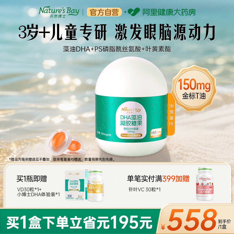 天然博士150mg金标儿童藻油
