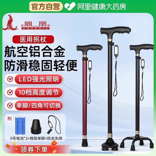 凤凰医用四脚防滑拐杖