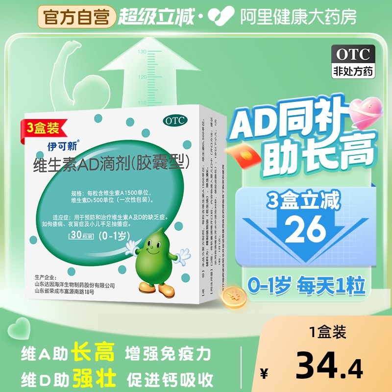 达因伊可新维生素ad滴剂伊可新维ad30粒尹可欣宝宝补维d补钙一岁