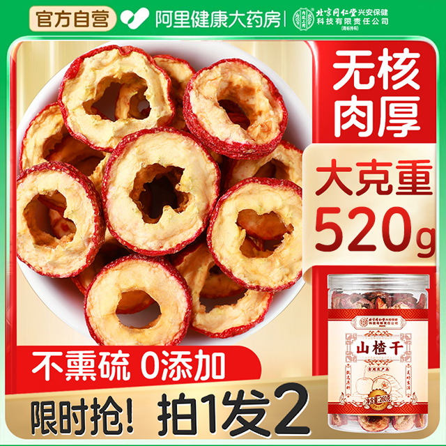 【买1发2】北京同仁堂无核山楂干