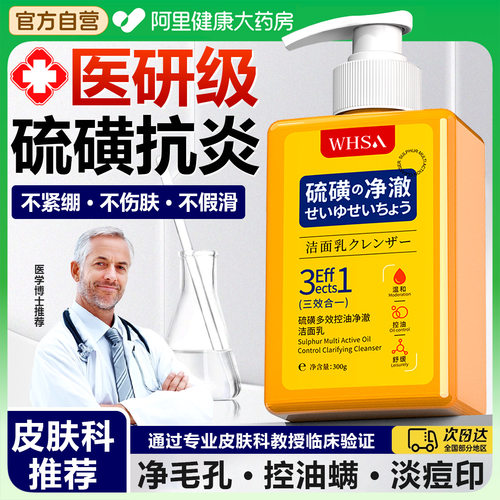 【阿里药房直售】硫磺除螨洗面奶
