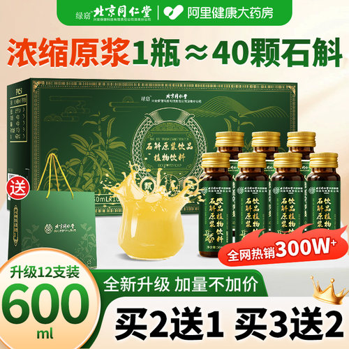 北京同仁堂正宗霍山石斛原浆饮品