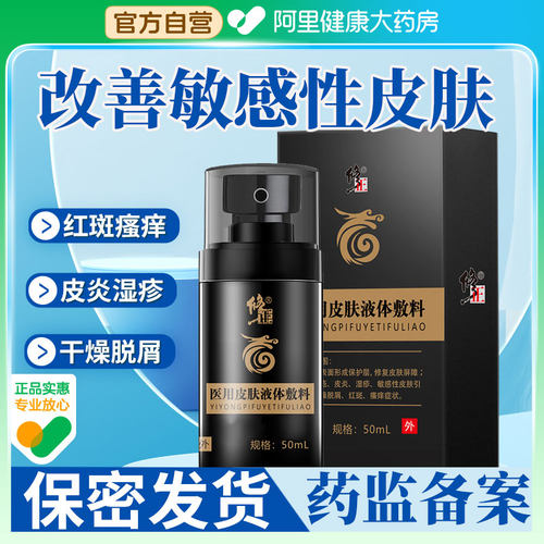 同款修正医用皮肤液体敷料护理喷剂干燥瘙痒湿疹敏感止痒脱屑修复