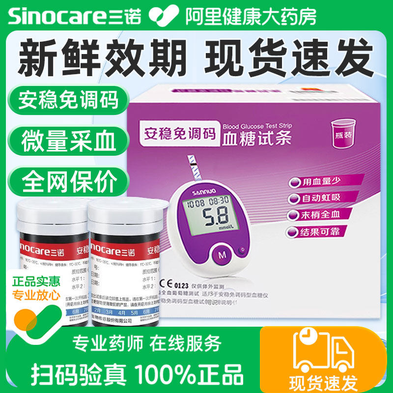 三诺安稳免调码血糖试纸家用测试仪测血糖的仪器医用高精准测量仪