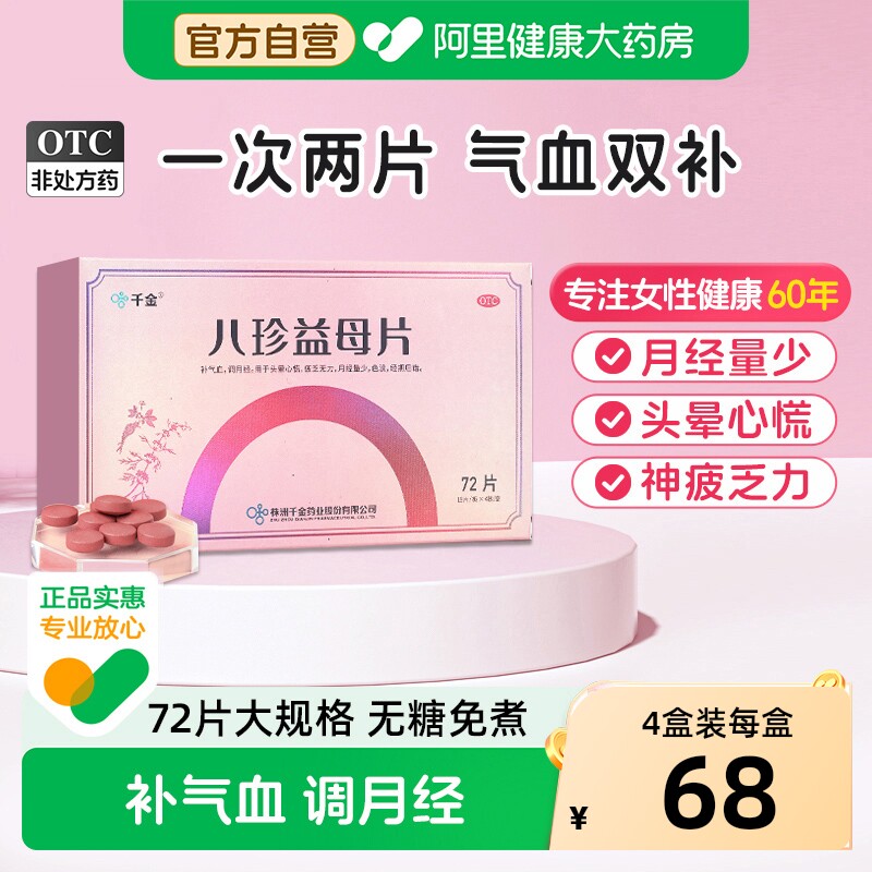 千金八珍益母片72片女性补气血大姨妈量少调理月经头晕正品益母草