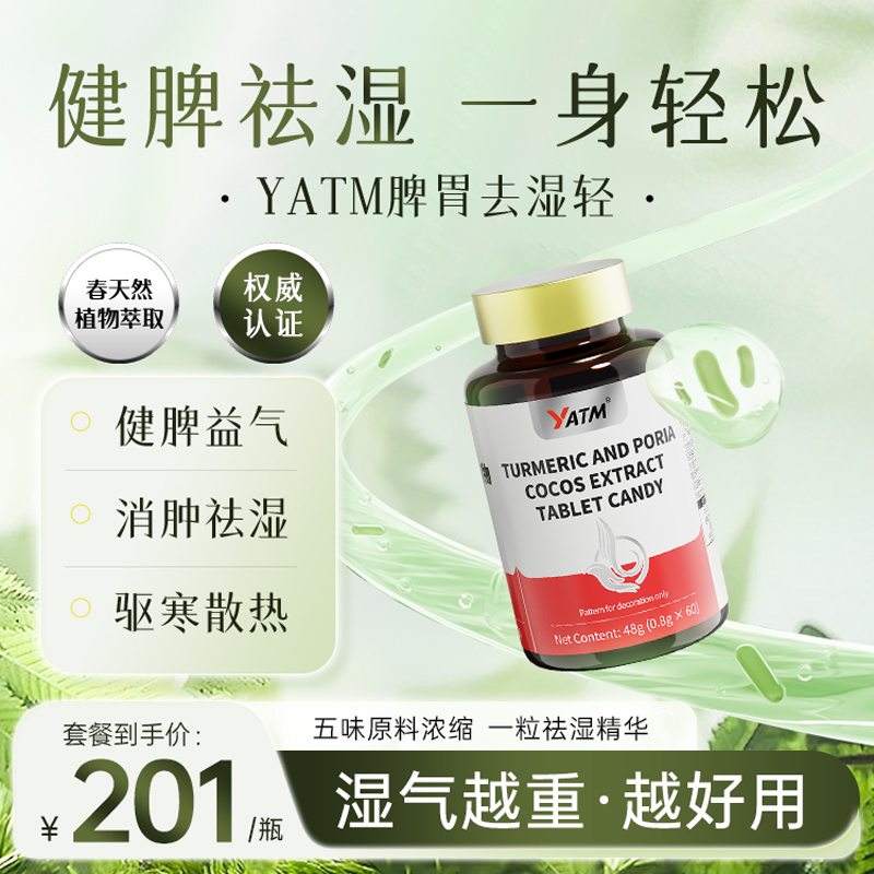 【专利】新西兰高端品牌yatm祛湿排湿祛湿气重原装进口成分