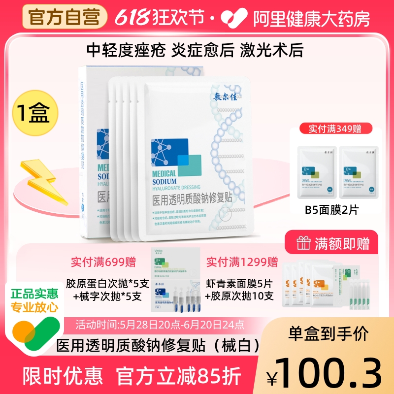 敷尔佳白膜医用敷料械字号术后修复皮肤痤疮愈合非面膜5片/盒官方
