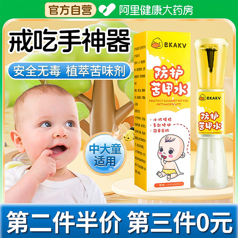 苦甲水儿童咬指甲婴儿断奶母乳学生戒吃手神器宝宝防啃手中大童用,婴童用品,其它婴童用品,淘宝优惠券,粉丝福利购,淘宝优惠卷