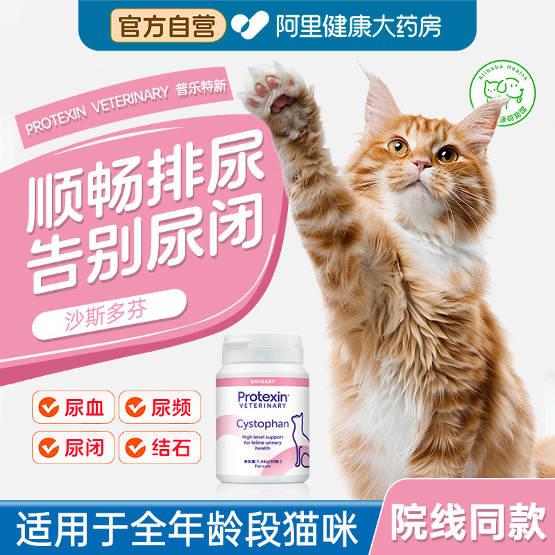 普乐特新沙斯多芬30粒猫用尿闭血利尿膀胱炎尿路感染原装进口正品