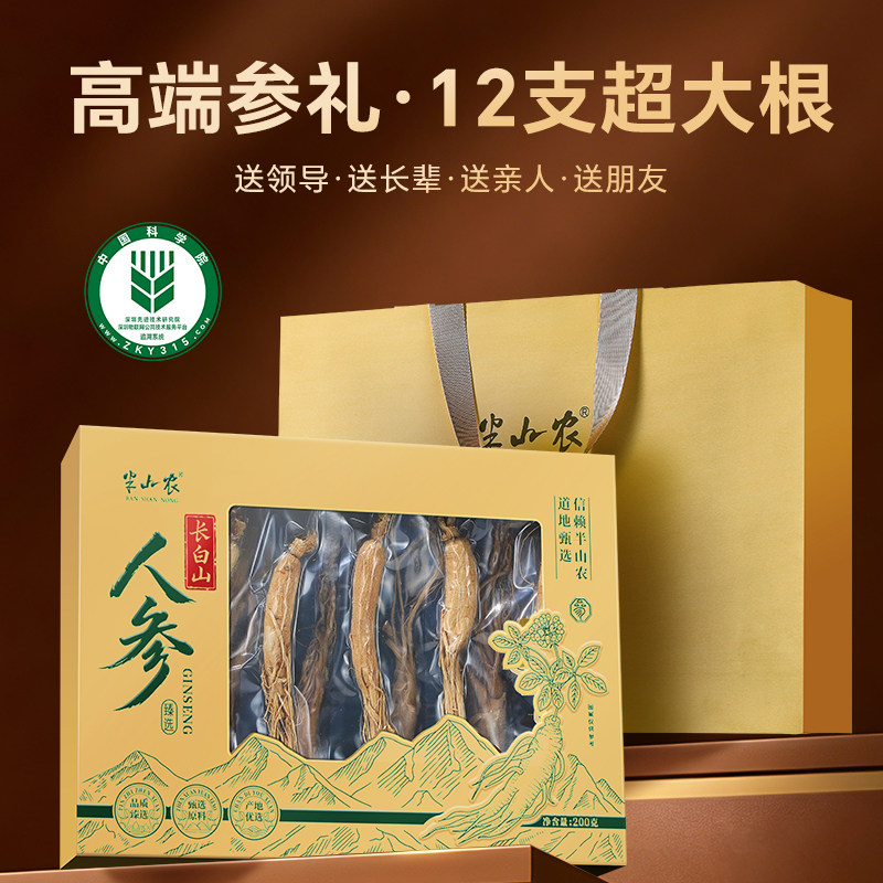 半山农长白山人参整根12支礼盒正品官方旗舰店泡酒滋补送父亲长辈