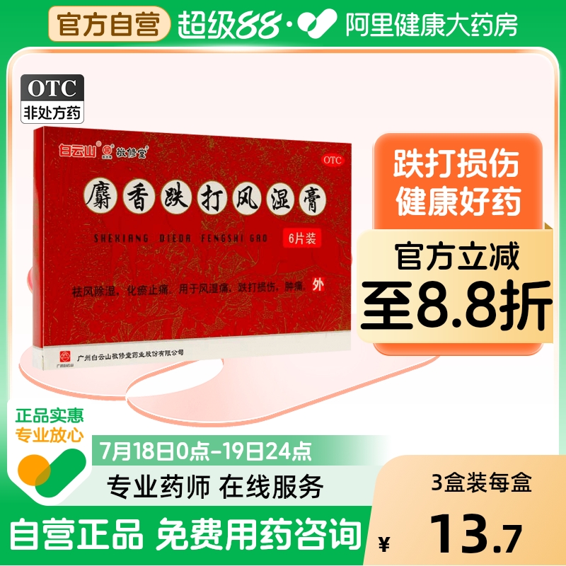 【敬修堂】麝香跌打风湿膏6片/盒